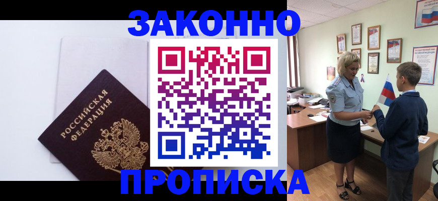 прописка для работы в Кубинке